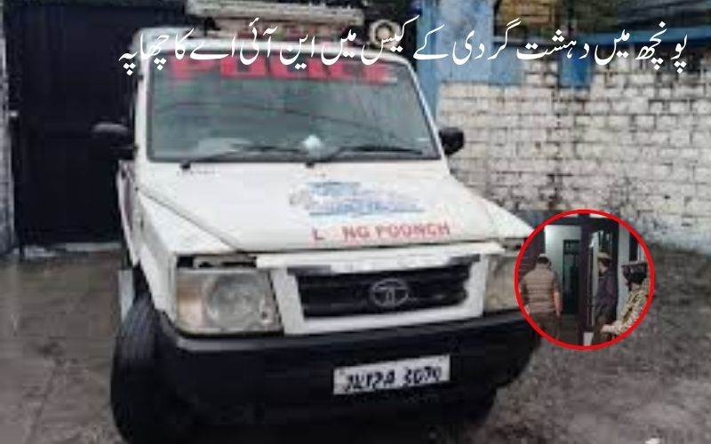 پونچھ میں دہشت گردی کے کیس میں این آئی اے کا چھاپہ، الیکٹرانک آلات اور دستاویزات ضبط